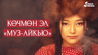Муз-Айкью тобу - Кочмон эл