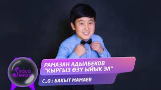 Рамазан Адылбеков - Кыргыз озу ыйык эл