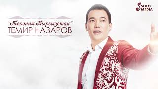 Темир Назаров - Мекеним Кыргызстан