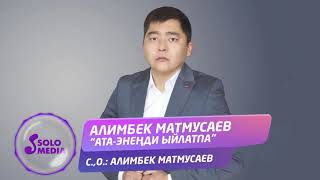 Алимбек Матмусаев - Ата-эненди ыйлатпа