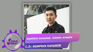 Аширбек Калыков - Атакем, апакем