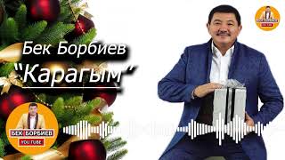 Бек Борбиев - КАРАГЫМ