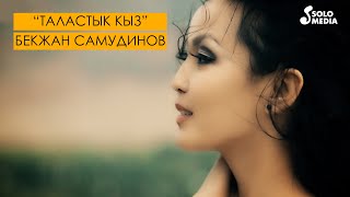 Бекжан Самудинов - Таластык кыз