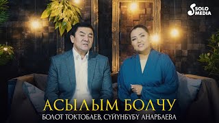 Болот Токтобаев, Суйунбубу Анарбаева - Асылым болчу