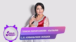 Гулиза Маматсакова - Кызыма