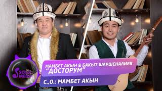 Мамбет Акын, Бакыт Шаршеналиев - Досторум