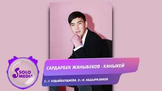 Сардарбек Жаныбеков - Каныкей
