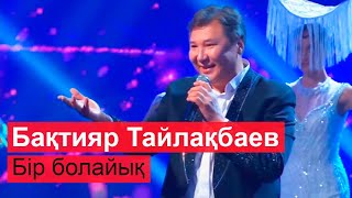 Бақтияр Тайлақбаев - Бір болайық