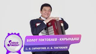 Болот Токтобаев - Карындаш