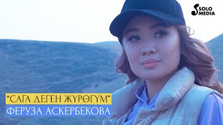 Феруза Аскербекова - Сага деген журогум
