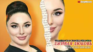 Манарша Хираева - Лживая любовь
