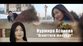 Нурмира Асанова - Агенттеги махабат