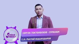 Сергек Токтолбеков - Суранам