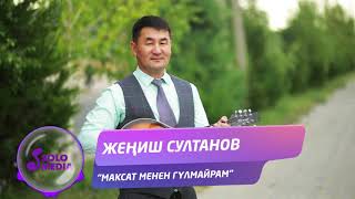 Жениш Султанов - Максат менен Гулмайрам