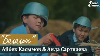 Айбек Касымов, Аида Сартпаева - Балалык