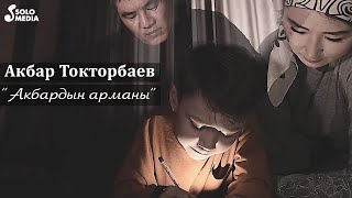Акбар Токторбаев - Акбардын арманы
