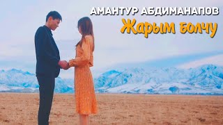 Амантур Абдиманапов - Жарым болчу