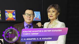 Атантай Акбаров, Октом Калыева - Суйуу гимни