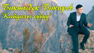 Бактыбек Бакиров - Кайдагы сүйүү