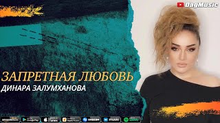 Динара Залумханова - Запретная любовь