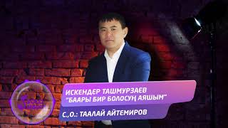Искендер Ташмурзаев - Баары бир болосун аяшым