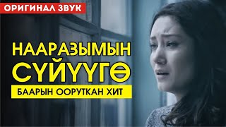 Элдияр Айтматов - Нааразымын сүйүүгө
