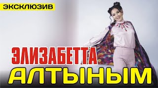Элизабетта Мусабековна - Алтыным