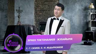 Эрмек Токтоналиев - Жубайыма
