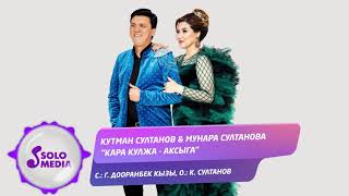 Кутман Султанов, Мунара Султанова - Кара Кулжа Аксыга