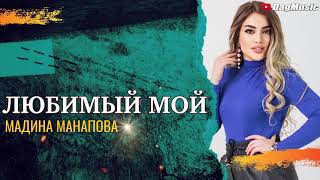 Мадина Манапова - Любимый мой (Cover Version)