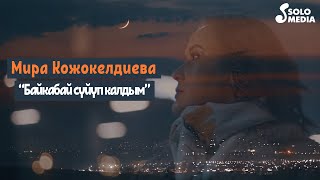 Мира Кожокелдиева - Байкабай суйуп калдым