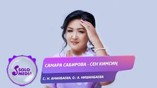 Самара Сабирова - Сен кимсиң
