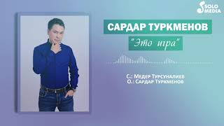 Сардар Туркменов - Это игра
