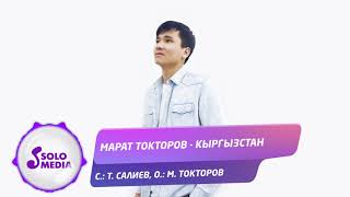 Марат Токторов - Кыргызстан