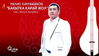 Мелис Камчыбеков - Бакытка карай жол