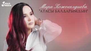 Мира Кожокелдиева - Атасы балдарымдын