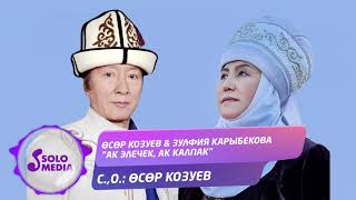 Осор Козуев, Зулфия Карыбекова - Ак элечек, ак калпак