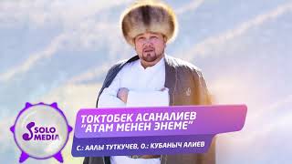 Токтобек Асаналиев - Атам менен энеме