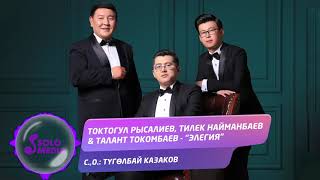 Токтогул Рысалиев, Тилек Найманбаев, Талант Токомбаев - Элегия
