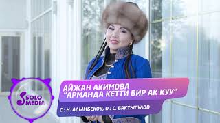 Айжан Акимова - Арманда кетти бир ак куу