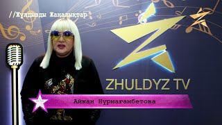 Айжан Нұрмағамбетова - Жоспарларымды айтуға қорқамын