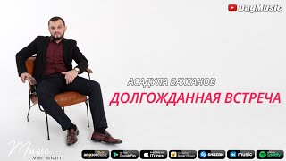 Асадула Бахтанов - Долгожданная встреча