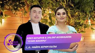 Азиз Батыров, Эльзар Осконбаева - Сезим жанары