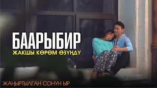 Бекмамат Темирбеков - ЖАКШЫ ЭЛЕ КӨРӨМ ӨЗҮҢДҮ