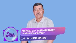 Мамытбек Мамажанов - Майрамдык белек