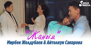 Мирбек Жолдубаев, Айтолкун Сапарова - Жаным