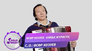 Осор Козуев - Кайда журосун