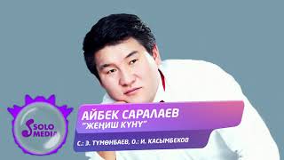 Айбек Саралаев - Жениш куну