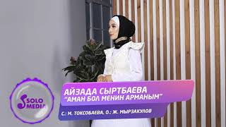 Айзада Сыртбаева - Аман бол менин арманым