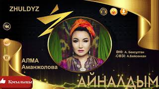 Алма Аманжолова - Айналдым
